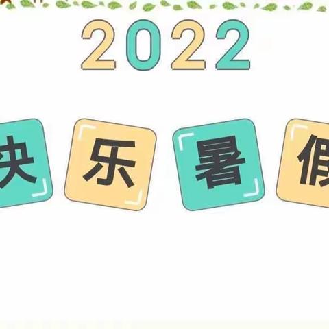 快乐过暑假 安全不放假--- 武威第十九中学关于暑假安全教育告家长书