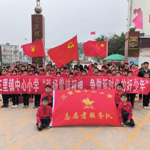 “弘扬雷锋精神，争做新时代好少年”——三里镇中心小学2023年开展学雷锋主题系列活动