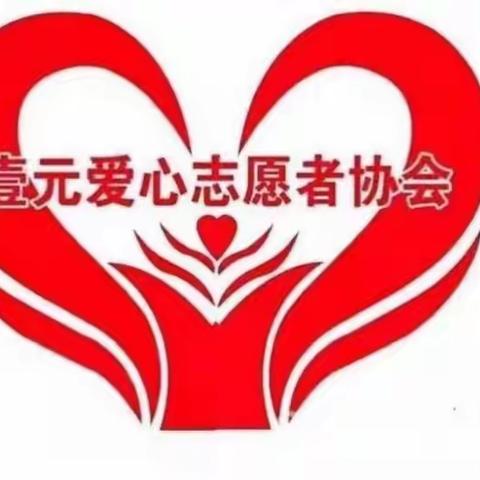 爱心点点，温暖人间，一元在行动！