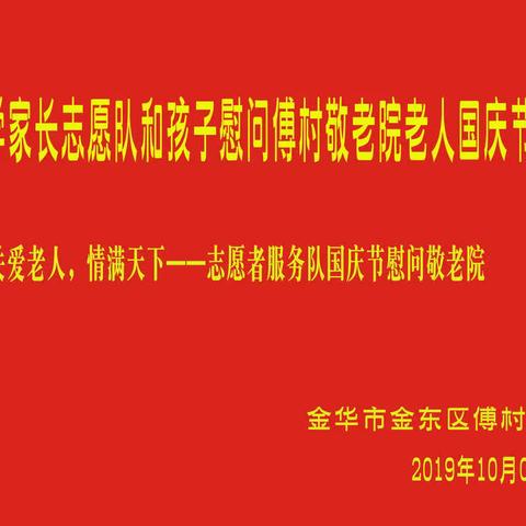 关爱老人，情满天下——国庆节志愿者服务队慰问敬老院老人