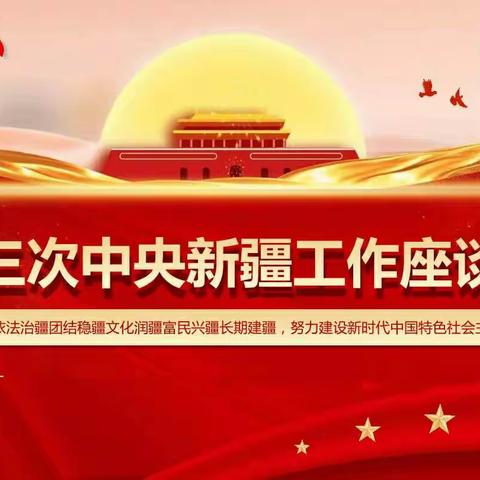 第三次中央新疆工作座谈会精神，我们一起学——库尔勒市第十小学致家长一封信