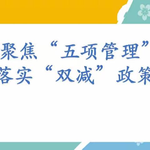 库尔勒市第十小学关于“五项管理”、课后服务的致家长一封信