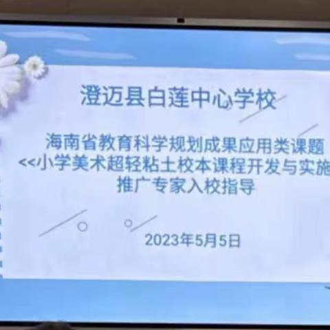 澄迈县白莲中心学校课题研究活动——海南省教育科学规划成果应用类课题《小学美术超轻粘土校本课…（副本）