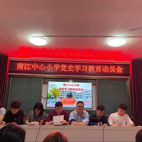 以史为鉴，砥砺前行——南江中心小学党史学习教育动员会