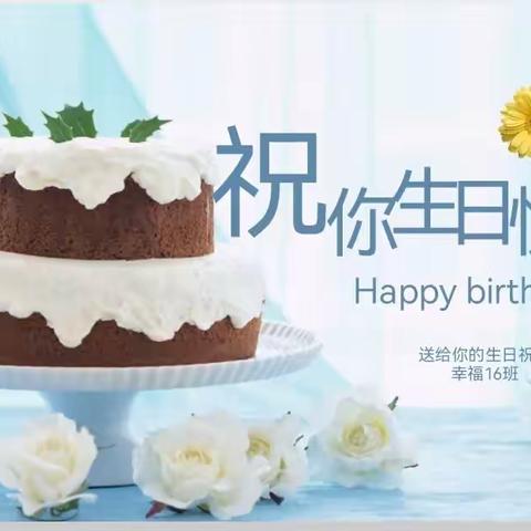 最美人间四月天，幸福成长永相伴——幸福16班4月集体生日团建活动