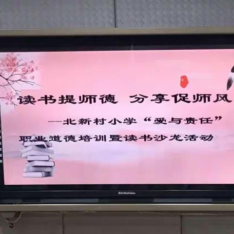 读书提师德，分享促师风—北新村小学职业道德培训暨读书沙龙活动