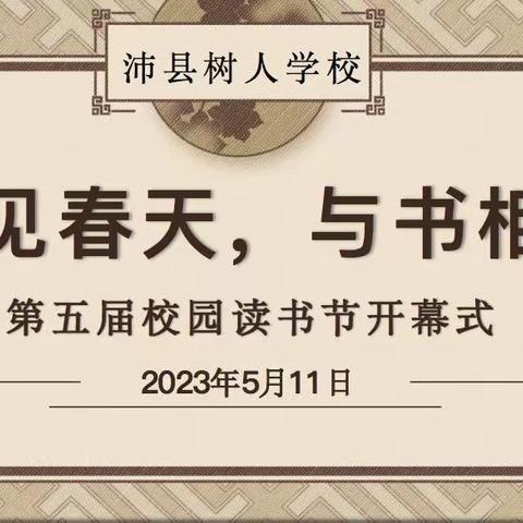 阅见春天，与书相约——沛县树人学校举行第五届校园读书节开幕式