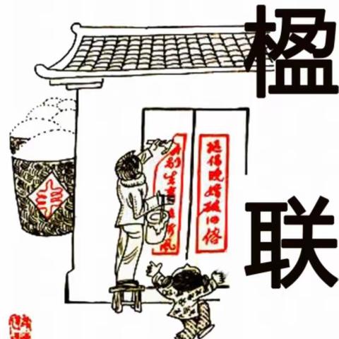 对联校本教程