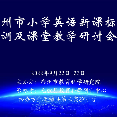 立足新课标学思结合 着眼课堂提高素养–全市中小学英语新课标培训及课堂教学研讨会