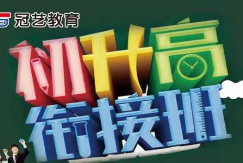 新化县冠艺教育培训学校【初升高名师班】火热招生中……