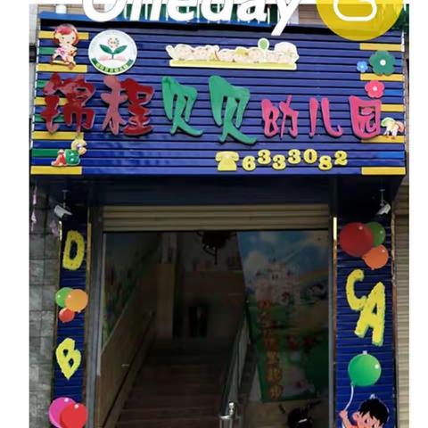 锦程贝贝幼儿园开学疫情防控演练