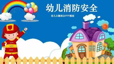 锦程贝贝幼儿园消防演练