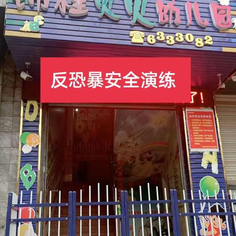 锦程贝贝幼儿园“防恐防暴 ”安全演练