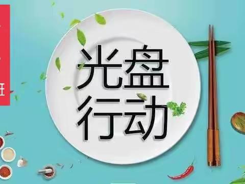 “节约粮食 ，从我做起 ！”——锦程贝贝幼儿园 开展 “光盘行动 ”