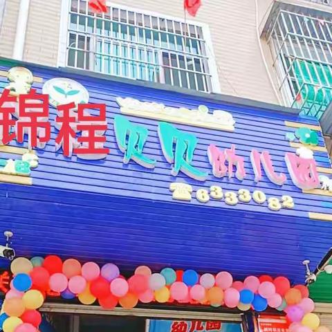 【锦程贝贝幼儿园】2022春季招生开始啦！🎉花的美丽始于幼苗🌻，幸福时光，在这里见证你们的成长💞💞