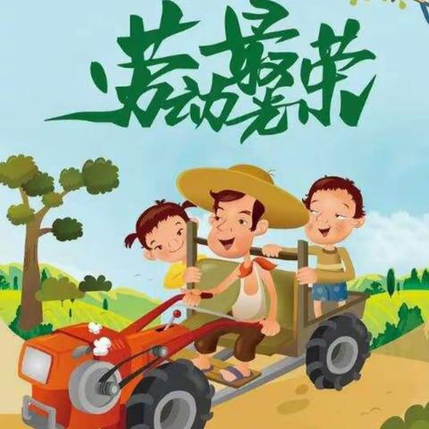 【劳动最光荣 】锦程贝贝幼儿园果1班一一“五.一劳动”小能手