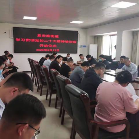 紫云路街道学习贯彻党的二十大精神培训班开班仪式