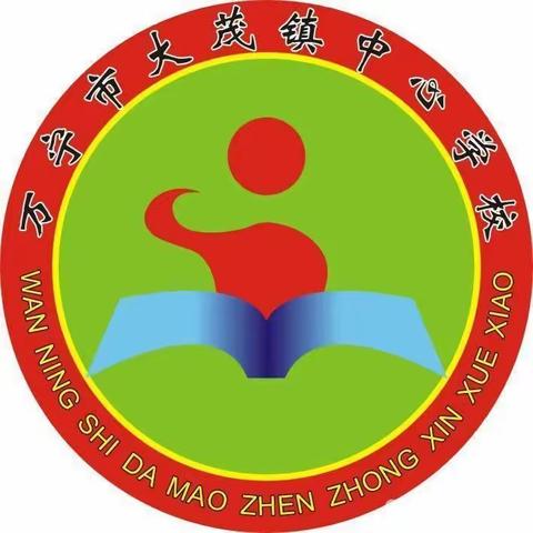 万宁市大茂镇中心学校一一家庭教育第四十四讲之“儿童品格培养与心理健康”