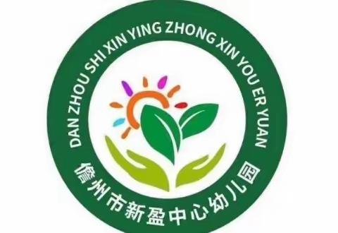 强化保育知识，提高操作技能——儋州市新盈中心幼儿园保育员培训