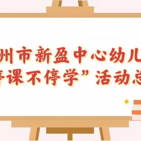 停课不停学，线上共成长——儋州市新盈中心幼儿园线上教学活动总结