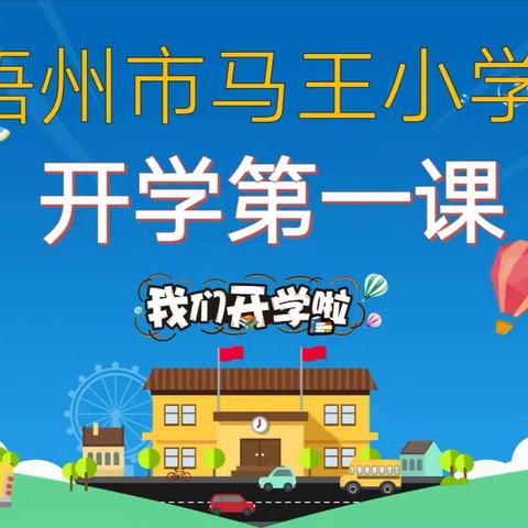 奋发新学期，一起向未来——梧州市马王小学2022春学期开学第一课