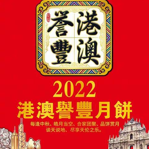 2022年港澳誉丰月饼                    重庆地区团购送样品，满意再下单。