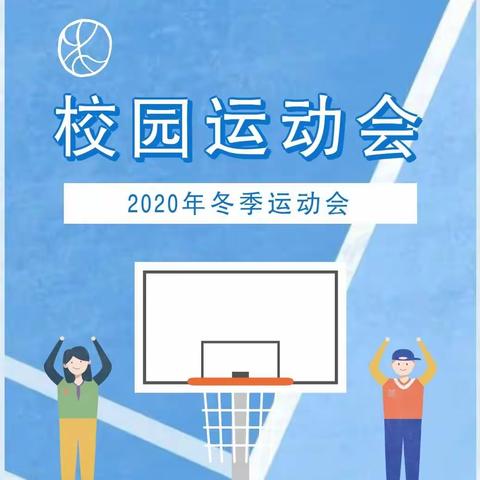 快乐运动  活力校园—新民小学冬季运动会