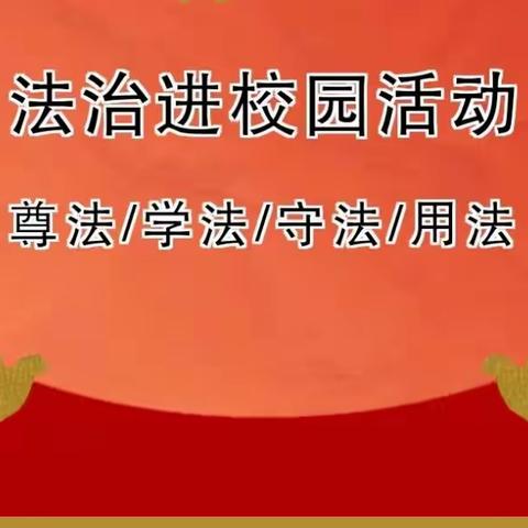 法治宣传进校园，争做懂法好少年—新民小学