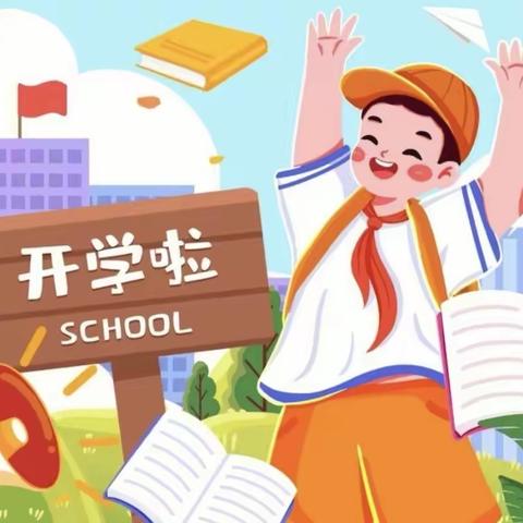 开学啦！开学啦！———峰口镇白庙中心小学2024年春季开学须知