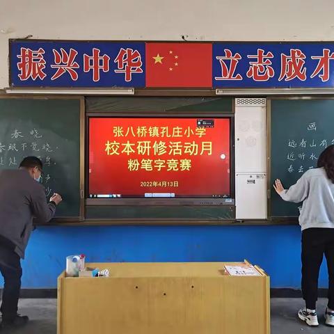 张八桥镇孔庄小学开展能力作风建设年“大学习、大练功、大提升”校本研修暨教师教育技能竞赛活动