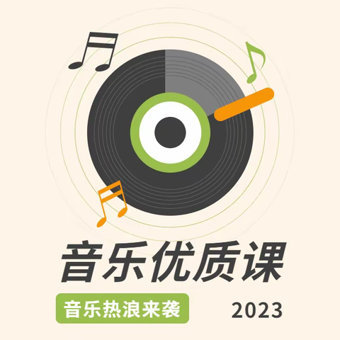 “音”你而美 共同成长——龙州县2023年中小学音乐教师优质课比赛