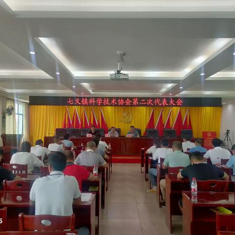 科技助振兴，建功新七叉——七叉镇科协圆满召开第二次代表大会