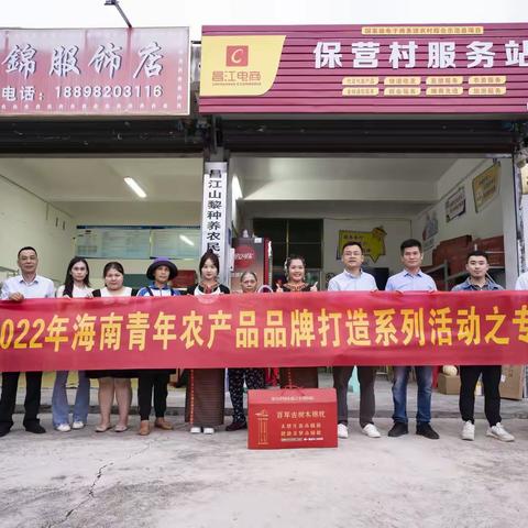 “一条大道一个梦想”海南青年农特产品品牌打造活动——昌江站。