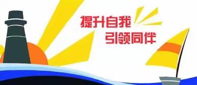 以研促教 教有所长——柳江路小学三四年级语文教研活动