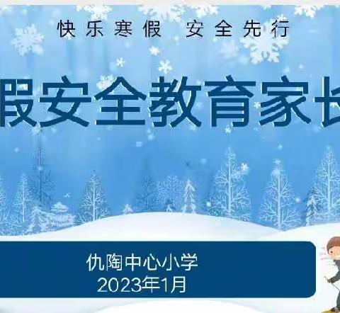 快乐寒假，安全先行——韩集镇仇陶中心小学寒假安全教育家长会