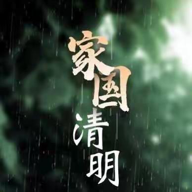 缅怀革命先烈，传承红色基因——仇陶中心小学开展系列清明活动