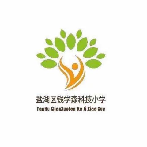 钱学森科技小学【周四软笔社团】