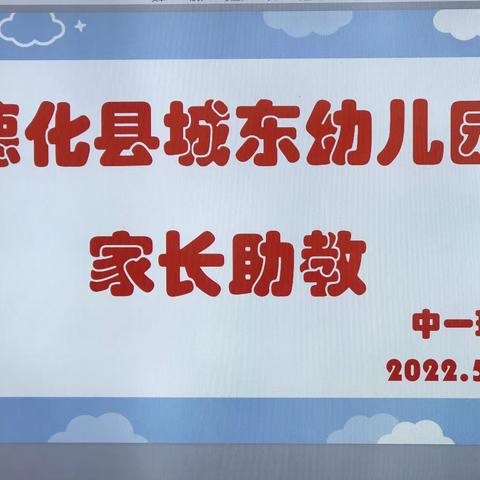 【学前教育宣传月】家长助教，精彩无限——德化县城东幼儿园中一班家长助教活动