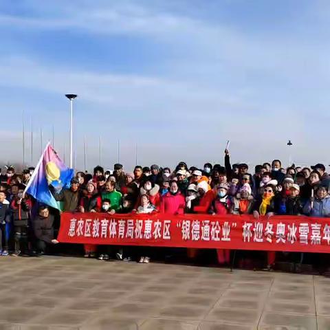 乐享冰雪迎冬奥 同心共筑健康梦---惠农区开展“健康惠农 筑梦冬奥”迎冬奥冰雪嘉年华活动
