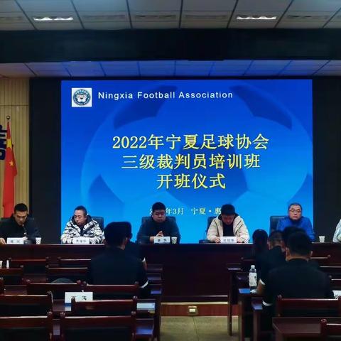 惠农区2022年国家三级足球裁判员培训班顺利结业