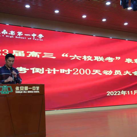 奋勇拼搏，登顶2023！——永安一中举行 2023届高三“六校联考”表彰暨高考倒计时200天动员大会