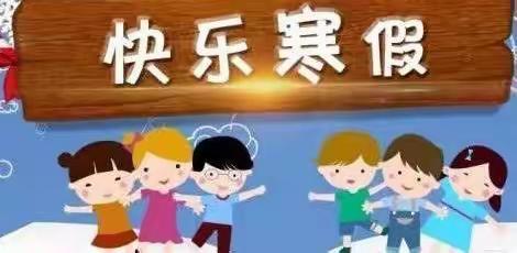 炭店中心幼儿园寒假告家长书