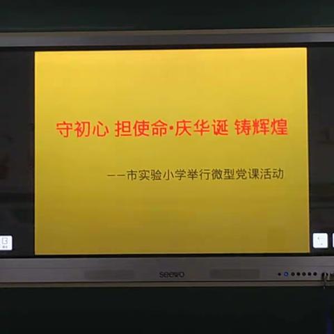 市实验小学举行微党课暨9月份主题党日活动