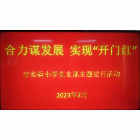 【两看两讲两比】合力谋发展  实现“开门红”——市实验小学党支部召开2023年2月份主题党日活动