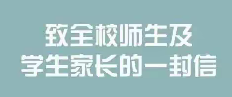 凌云中学致全校师生、家长的一封信