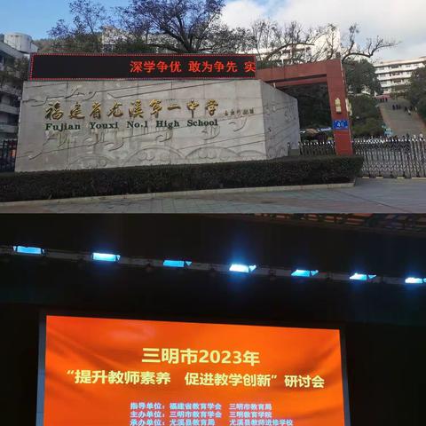 提升教师素养，促进教学创新——三明市2023年教育研讨会活动侧记