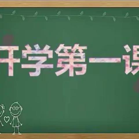 千里之行，始于足下——合肥市琥珀名城小学教育集团包公分校开展“开学第一课”活动