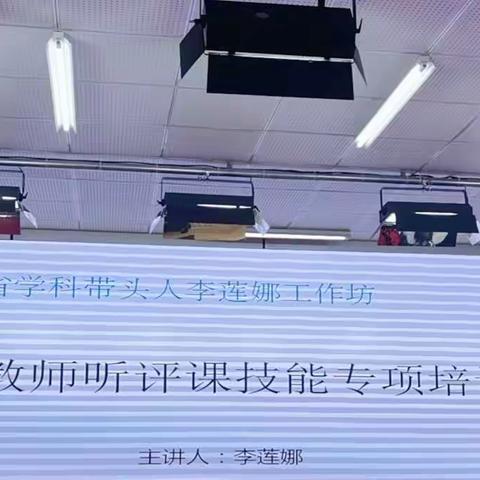 厉兵秣马强技能 听课评课促成长——高新六小开展听评课培训活动