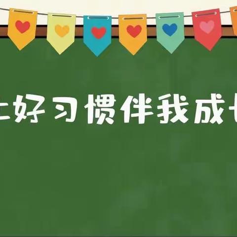 加强习惯养成教育 培养学生良好习惯—东完小一二年级“整理衣服、书包和书写汉字”比赛