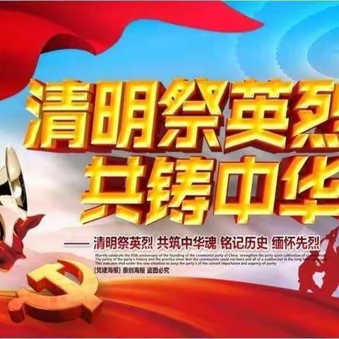 【周营小学-陈巧玲】“清明祭英烈，童心思党恩”——新店乡周营小学2021年清明祭英烈爱国主义教育主题活动